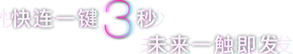 快连一键3秒 未来一触即发